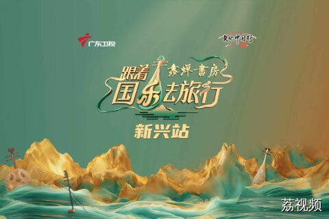 跟着国乐去旅行
