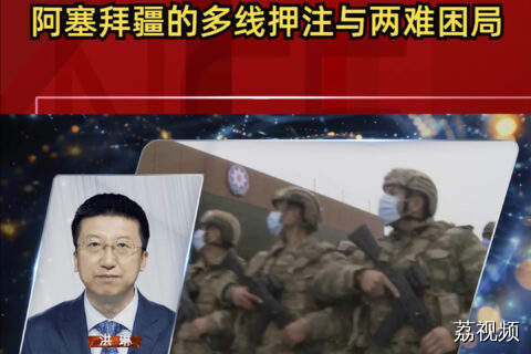 阿塞拜疆的多线押注与两难困局