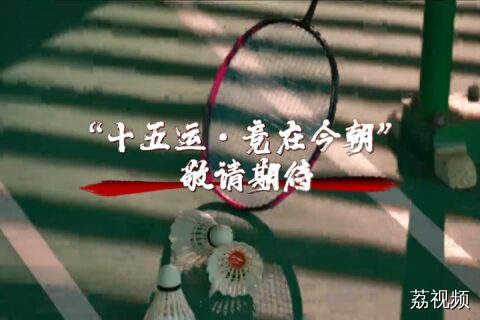 十五运倒计时100天 ， 我们记录下广东羽毛球队
