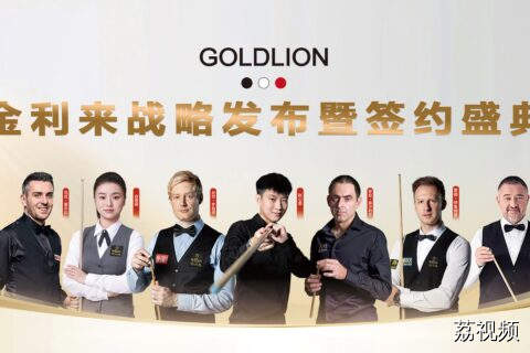 金利来助力中国台球事业发展