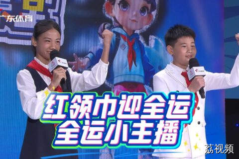 红领巾迎全运·全运小主播系列活动9月举行