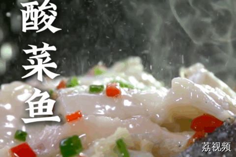 鲜香开胃的酸菜鱼，怎么做好吃？多酸多菜多鱼就好吃了！#老广的味道 #纪录片 #家常菜