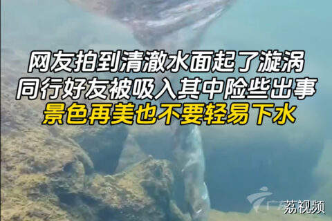 网友拍到清澈水面起了漩涡，同行好友下水游玩险些出事