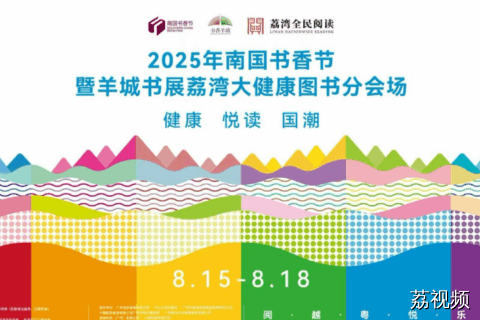 2025年南国书香节暨羊城书展荔湾大健康图书分会场正式启幕