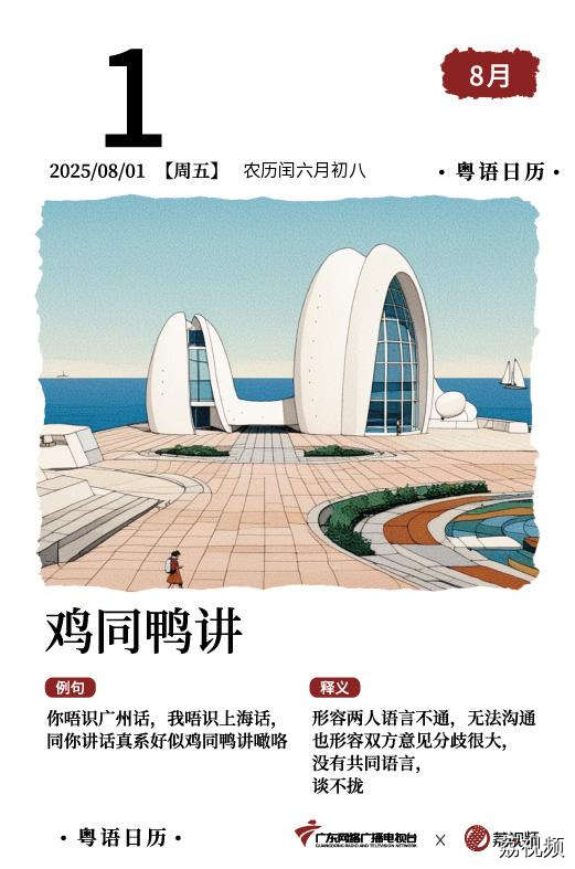 【粤语日历】2025年8月1日:鸡同鸭讲