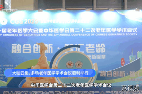 大咖云集，多场老年医学学术会议顺利举行