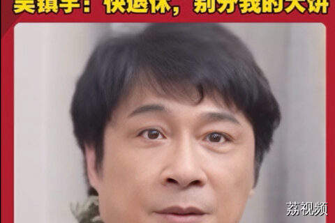 吴镇宇：快退休，别分我的大饼