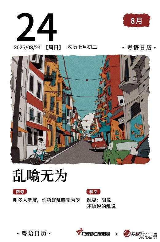 【粤语日历】2025年8月24日：乱噏无为