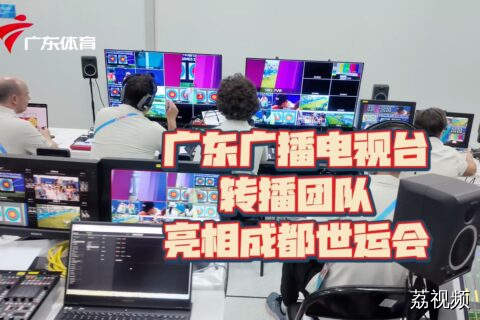 广东广播电视台转播团队亮相成都世运会