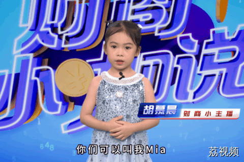 《财商小咖说》小嘉宾 胡慕晨