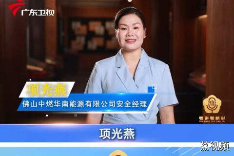 第二届“粤讲粤精彩”理论宣讲比赛决赛选手打call 项光燕