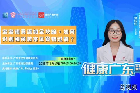 【直播】宝宝辅食添加全攻略：如何识别和预防常见食物过敏？