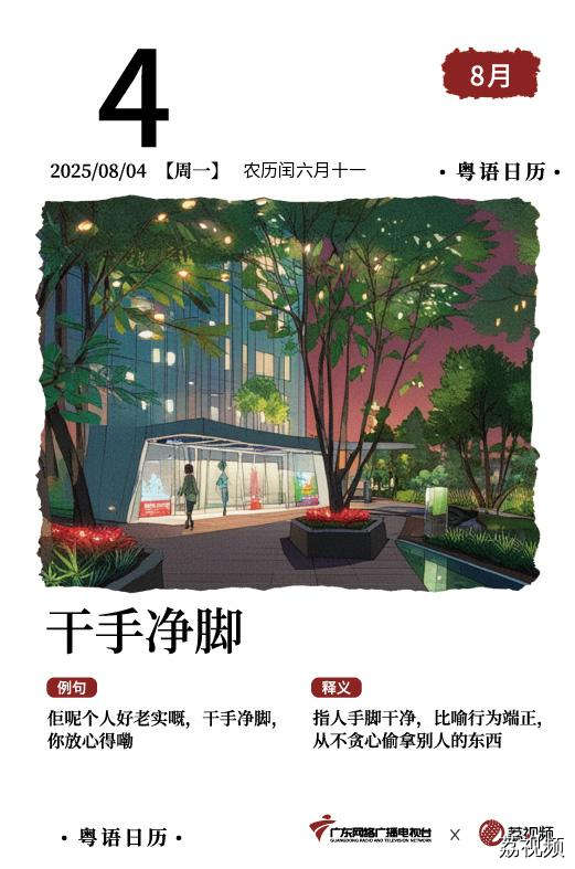 【粤语日历】2025年8月4日：干手净脚