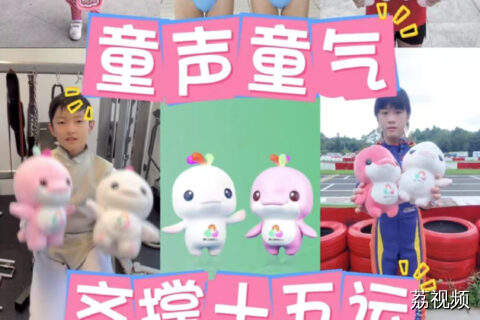 童声童气 齐撑十五运会