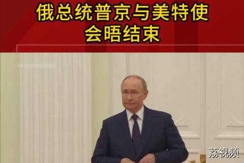 俄总统普京与美特使会晤结束