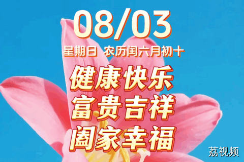 今天是8月3日，星期日