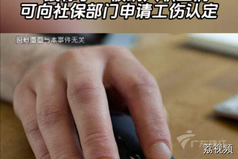 “鼠标手”被纳入职业病