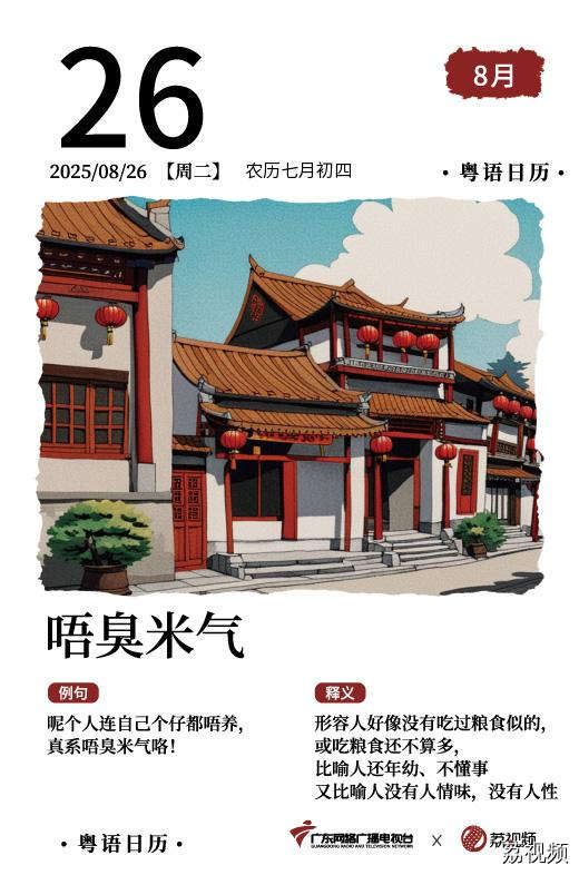 【粤语日历】2025年8月26日：唔臭米气
