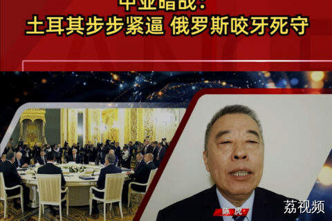 中亚暗战：土耳其步步紧逼，俄罗斯咬牙死守