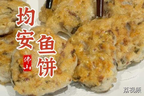 百年传承顺德均安鱼饼，家常美味却暗藏功夫！