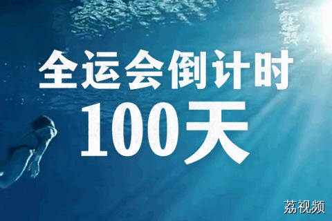 2025年粤港澳大湾区全运会开启百日冲刺！
