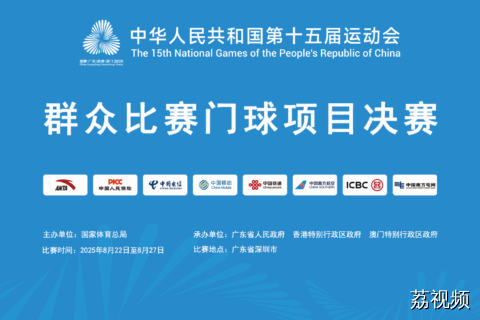 8月25日直播：十五运群众组比赛门球项目决赛