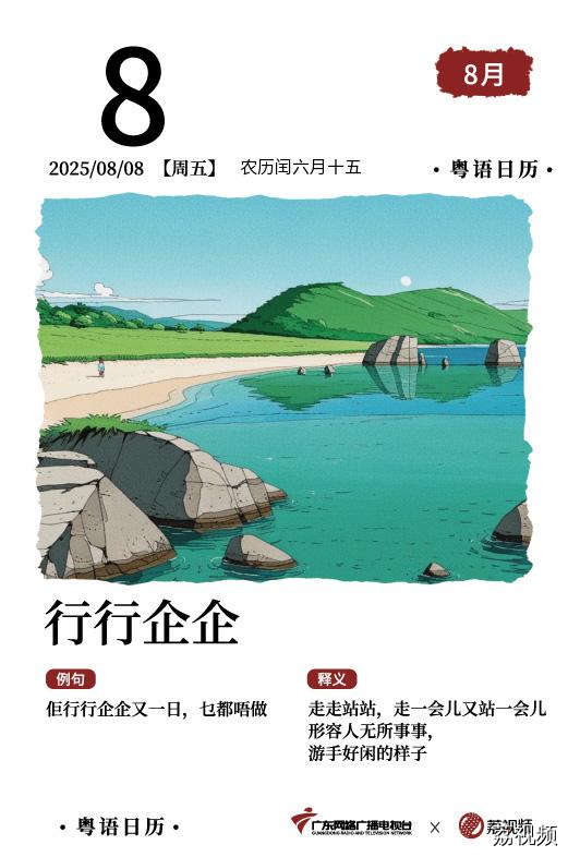 【粤语日历】2025年8月8日：行行企企