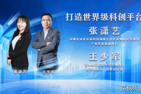 《打造世界级科创平台》