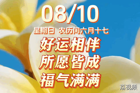 今天是8月10日，星期日