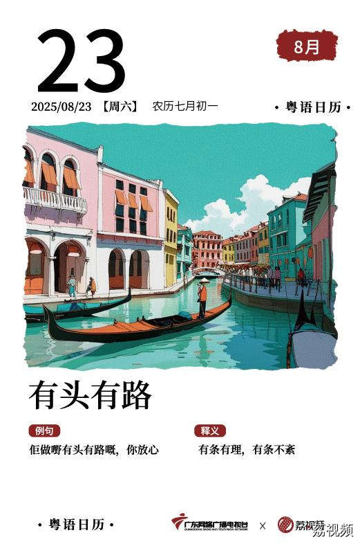 【粤语日历】2025年8月23日：有头有路