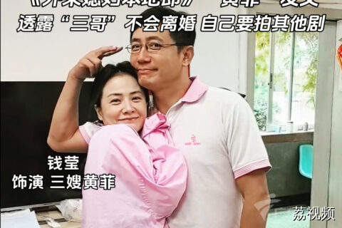 “再见了，三嫂！” 《外来媳妇本地郎》“黄菲”发文告别剧组