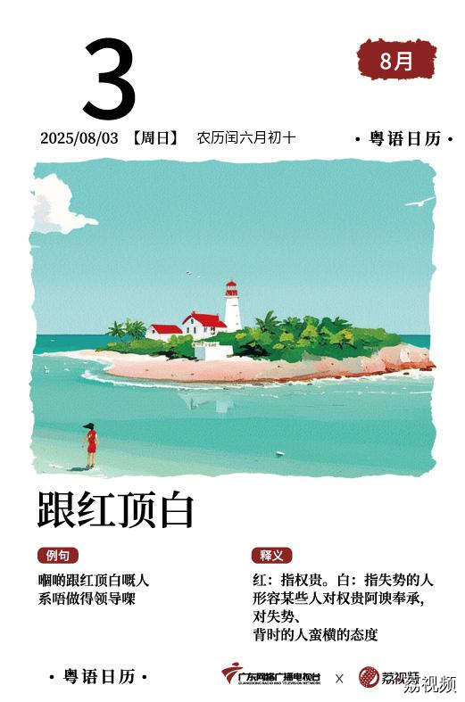 【粤语日历】2025年8月3日：跟红顶白