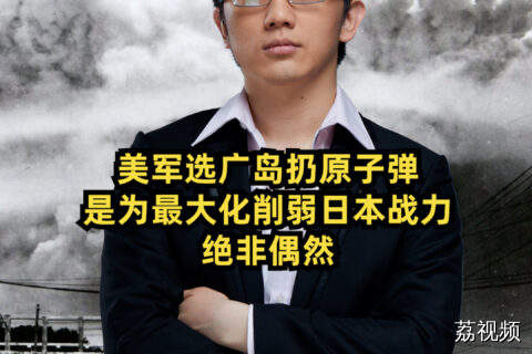 美军选广岛扔原子弹是为最大化削弱日本战力 绝非偶然