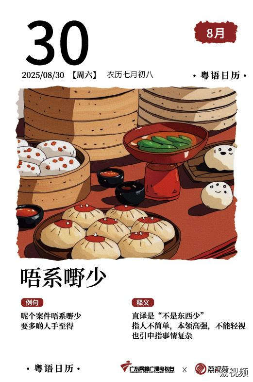【粤语日历】2025年8月30日：唔系嘢少