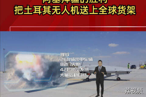 阿塞拜疆的胜利把土耳其无人机送上全球货架