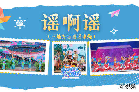 童谣串烧《谣啊谣》，感受浓郁岭南风情