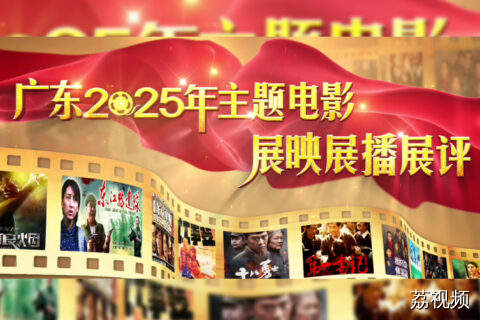 8月2日，广东2025主题电影展播展评活动启播！