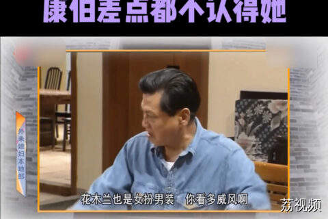 康伯大型社死现场：把祝师奶喊老，被勒令改口“姑娘”！