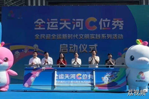 全运天河C位秀 全民迎全运