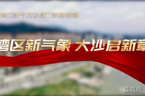 湾区新气象·大沙启新章