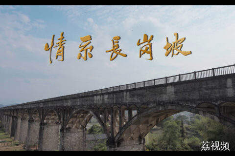 系列微短剧《情定长岗坡》（第三集）