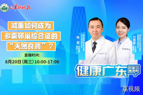 【直播】减重如何成为多囊卵巢综合征的“天然良药”