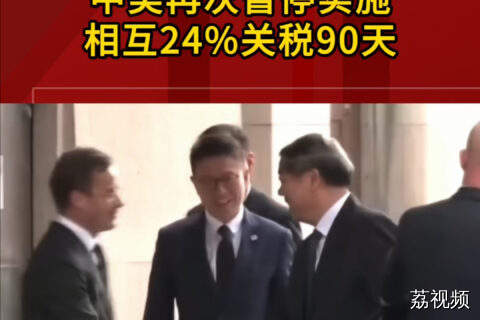 中美再次暂停实施相互征收24%关税90天