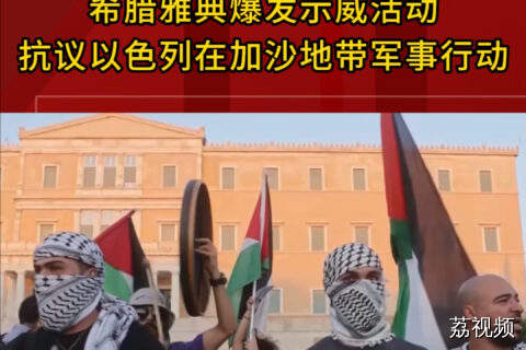 希腊雅典爆发示威活动 抗议以色列在加沙地带军事行动