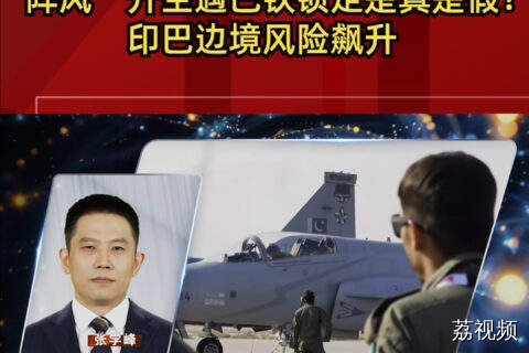 “阵风”升空遇巴铁锁定是真是假？印巴边境风险飙升