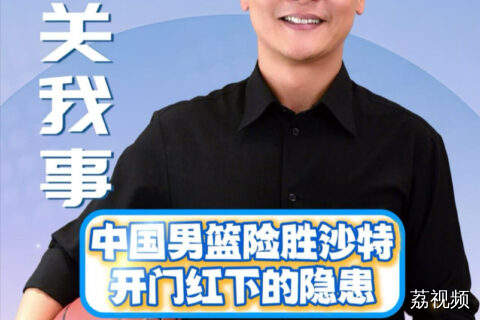 篮球关我事：中国男篮开门红下的隐患