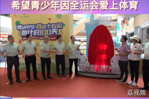 罗玉通：希望青少年因全运会爱上体育