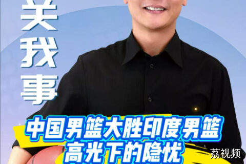 中国男篮大胜印度高光下的隐忧