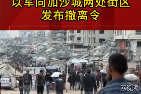 以军向加沙城两处街区发布撤离令