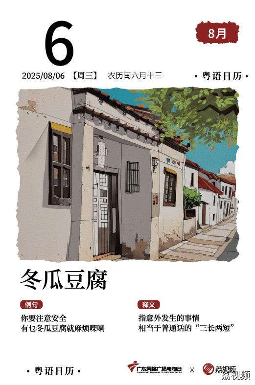 【粤语日历】2025年8月6日：冬瓜豆腐